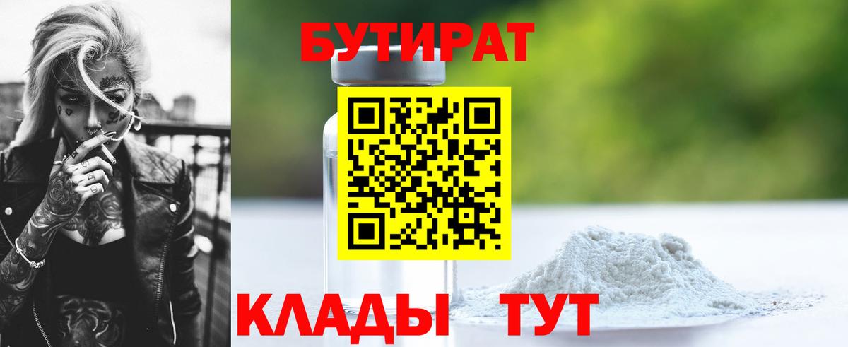БУТИРАТ бутандиол  Вход с VPN  Бутират  Шадринск 