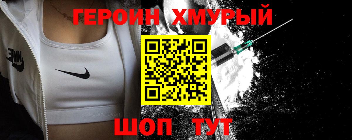 Героин белый  Вход с VPN  Героин  Шадринск 